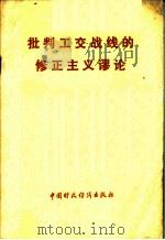 批判工交战线的修正主义谬论   1976  PDF电子版封面  3166·022  中国财政经济出版社编辑 