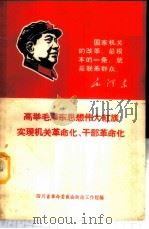 高举毛泽东思想伟大红旗实现机关革命化、干部革命化 1968 PDF电子版封面 四川省革命委员会政工组编