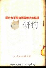 关于和平解放西藏办法的协议 1951 PDF电子版封面 人民出版社编辑部编