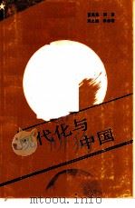 现代化与中国 1987 PDF电子版封面 3271·015 夏禹龙等著