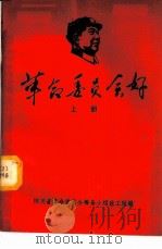 革命委员会好  上   1968  PDF电子版封面    四川省革命委员会筹备小组政工组编 