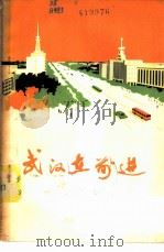 武汉在前进 1974 PDF电子版封面 3106·488 《武汉在前进》编辑小组编