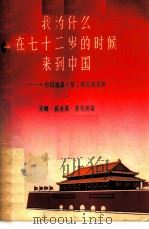 我为什么在七十二岁的时候来到中国 《中国通讯》第1期至第10期 1964 PDF电子版封面 12003·38 (美)安娜·路易斯·斯特朗著