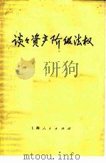 谈谈资产阶级法权 1976 PDF电子版封面 3171·285 上钢五厂工人理论小组,复旦大学红宣编写