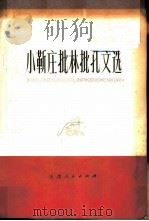 小靳庄批林批孔文选   1974  PDF电子版封面  3072·374  天津人民出版社编 