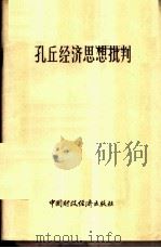孔丘经济思想批判 1974 PDF电子版封面 3166·001 北京大学经济系大批判组等编写