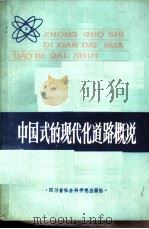 中国式的现代化道路概说 1984 PDF电子版封面 4316·7 周振华著