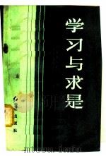 学习与求是   1982  PDF电子版封面  3160·006  马仲扬著 