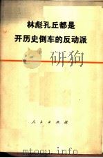 林彪孔丘都是开历史倒车的反动派 1974 PDF电子版封面 3001·1419 人民出版社