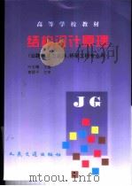 结构设计原理   1997  PDF电子版封面  7114024843  叶见曙主编（东南大学交通学院） 