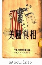 美国真相 1951 PDF电子版封面 华东上海人民广播电台辑