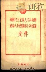 朝鲜民主主义人民共和国最高人民会议第十次会议文件 1956 PDF电子版封面