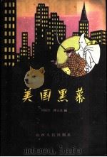 美国黑幕   1959  PDF电子版封面  3088·103  汝钰民，缪云龙编 