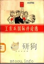 工农兵国际评论选   1969  PDF电子版封面  3001·1232  宫龙斌编 
