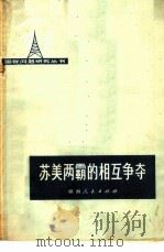 苏美两霸的相互争斗 1975 PDF电子版封面 3109·393 湖南人民出版社编