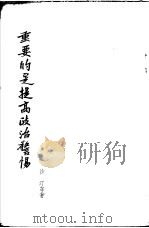 重要的是提高政治警惕  杂文汇编   1955  PDF电子版封面    沙汀等著 