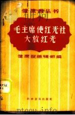 毛主席使红光社大放红光 1958 PDF电子版封面 3051·16 健康报编辑部编