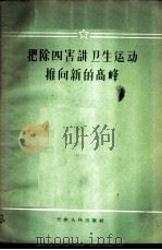 把除四害讲卫生运动推向新的高峰   1958  PDF电子版封面  3072·206  天津市爱国卫生运动委员会编 