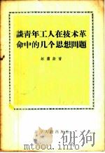 谈青年工人在技术革命中的几个思想问题 1958 PDF电子版封面 T3090·145 赵箫曲著