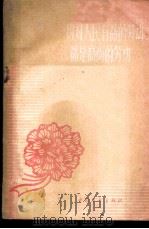 一切对人民有益的劳动是高尚的劳动 1959 PDF电子版封面 3009·125 中国青年出版社