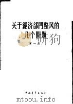 关于经济部门整风的几个问题 1957年12月19日在中共中央直属机关俱乐部的报告 1958 PDF电子版封面 3009·76 薄一波著