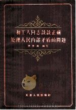 和工人同志谈谈正确处理人民内部矛盾的问题   1958  PDF电子版封面  T3072·139  李世森编著 
