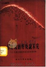 合作化的好处说不完（1958 PDF版）