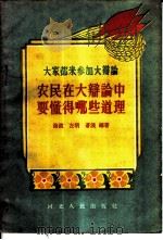 农民在大辨论中要懂得哪些道理 1957 PDF电子版封面 T3086·46 海波等编著