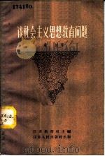 谈社会主义思想教育问题 1958 PDF电子版封面 7100·430 虞诚著