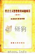社会主义思想教育问题解答 第3册 巩固党的领导问题 1957 PDF电子版封面 3104·22