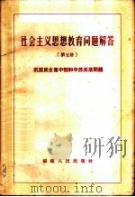 社会主义思想教育问题解答 第5册 巩固民主集中制和中苏关系问题 1957 PDF电子版封面 3104·25 福建人民出版社编辑部编