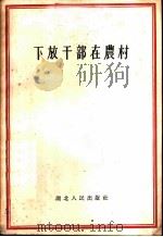 下放干部在农村 1957 PDF电子版封面 3106·77 湖北人民出版社编辑