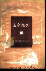 大字报选  第10集  上海市交通运输业   1959  PDF电子版封面  T3074·282  上海人民出版社，上海文艺出版社合编 