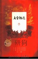 大字报选  第7集  设计科学研究单位   1959  PDF电子版封面  T3074·281  上海人民出版社，上海文艺出版社合编 