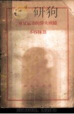 肃反运动的伟大成绩不容抹煞 1958 PDF电子版封面 3067·5 群众出版社编辑