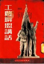 工农联盟讲话 1954 PDF电子版封面 四川农民报社编