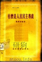 什么是人民民主专政   1955  PDF电子版封面    陈肇庠编著 