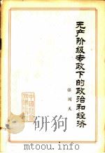 无产阶级专政下的政治和经济 1979 PDF电子版封面 3190·011 张闻天著