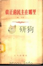 真正的民主在哪里 1958 PDF电子版封面 T2007·5 周方著