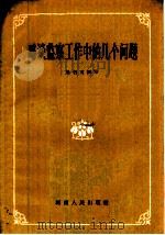 略谈监察工作中的几个问题   1959  PDF电子版封面  3109·85  梁书文编著 