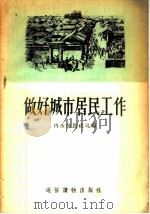 做好城市居民工作 1956 PDF电子版封面 T3008·5 中华人民共和国内务部民政司编