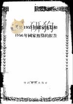 关于1955年国家决算和1956年国家预算的报告 1956 PDF电子版封面 4005·140 李先念著
