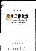 政府工作报告 1979年6月18日在第五届全国人民代表大会第二次会议上 1979 PDF电子版封面 1001·1191 华国锋报告
