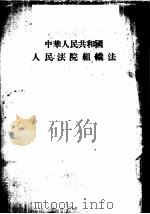 中华人民共和国人民法院组织法   1954  PDF电子版封面    第一届全国人民代表大会第一次会议通过 