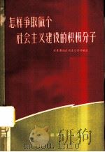 怎样争取做个社会主义建设的积极分子 1958 PDF电子版封面 T3104·43 中国共产主义青年团福建省委宣传部编著