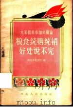 粮食统购统销好处说不完 1957 PDF电子版封面 T3086·47 河北省粮食厅编