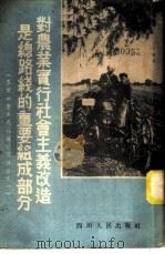 对农业实行社会主义改造是总路线的重要组成部分 1954 PDF电子版封面 四川人民广播电台编