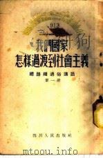 我们国家怎样过渡到社会主义 第1册 1954 PDF电子版封面 四川日报编辑部编