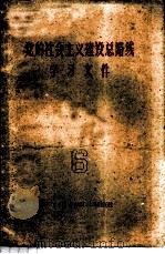党的社会主义建设总路线学习文件 第6册 1960 PDF电子版封面 3113·114 广西僮族自治区人民出版社编辑