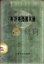 亦“冷”亦“热”和其他 1959 PDF电子版封面 3088·99 本社编